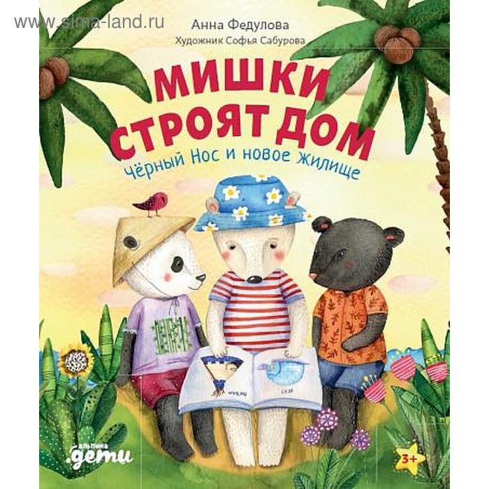 

Мишки строят дом. Чёрный Нос и новое жилище. Федулова А.