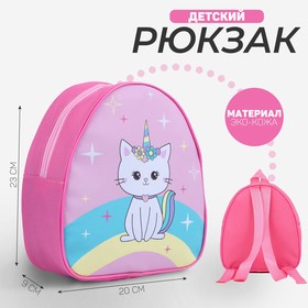 Рюкзак детский Kitty unicorn, 23х20,5 см Ош