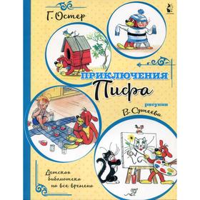 

Приключения Пифа (иллюстрации В. Сутеева). Остер Г. Б.