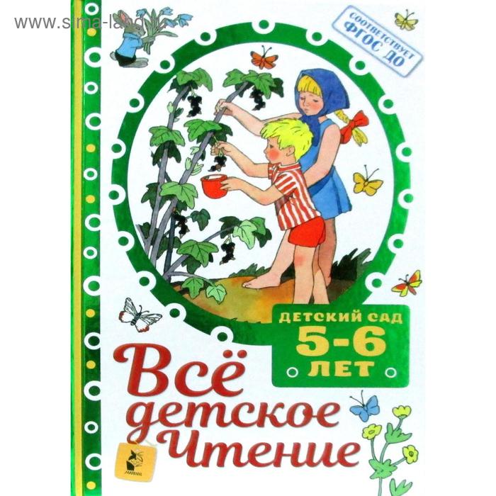 

Все детское чтение. 5-6 лет. В соответствии с ФГОС ДО. Маршак С. Я., Михалков С. В., Барто А. Л.