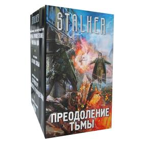 

Преодоление тьмы (комплект из 4 книг). Точинов В. П.