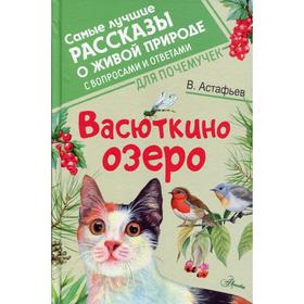 

Васюткино озеро: рассказы. Астафьев В. П.