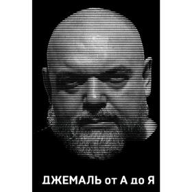 

Джемаль от А до Я