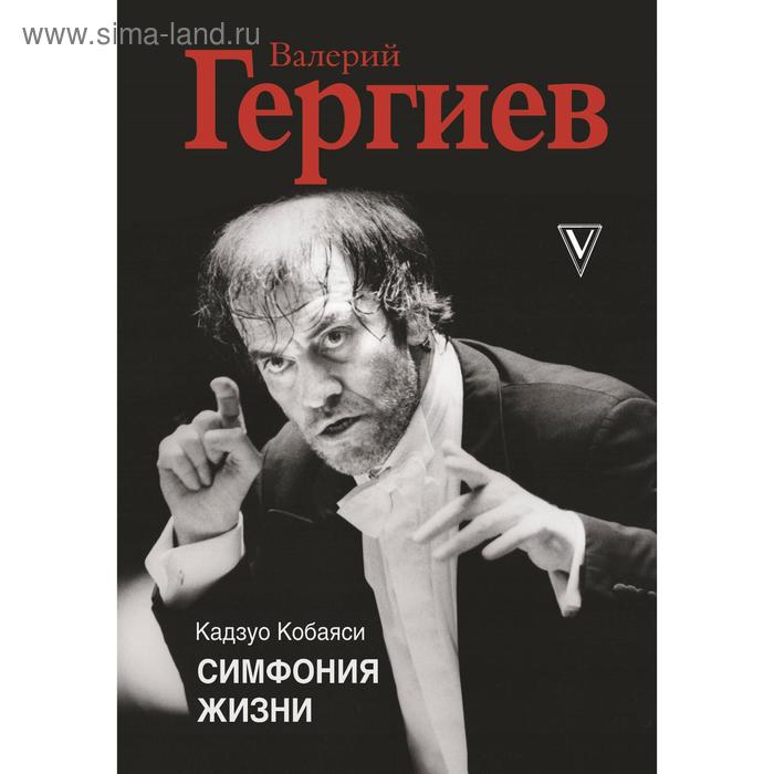 

Валерий Гергиев. Симфония жизни. Кобаяси К.