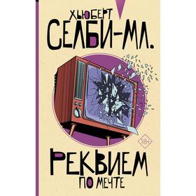

Реквием по мечте