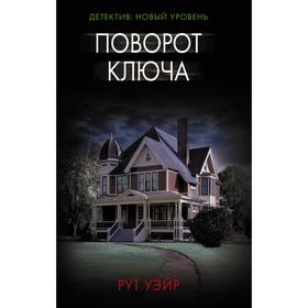 

Поворот ключа. Уэйр Р.