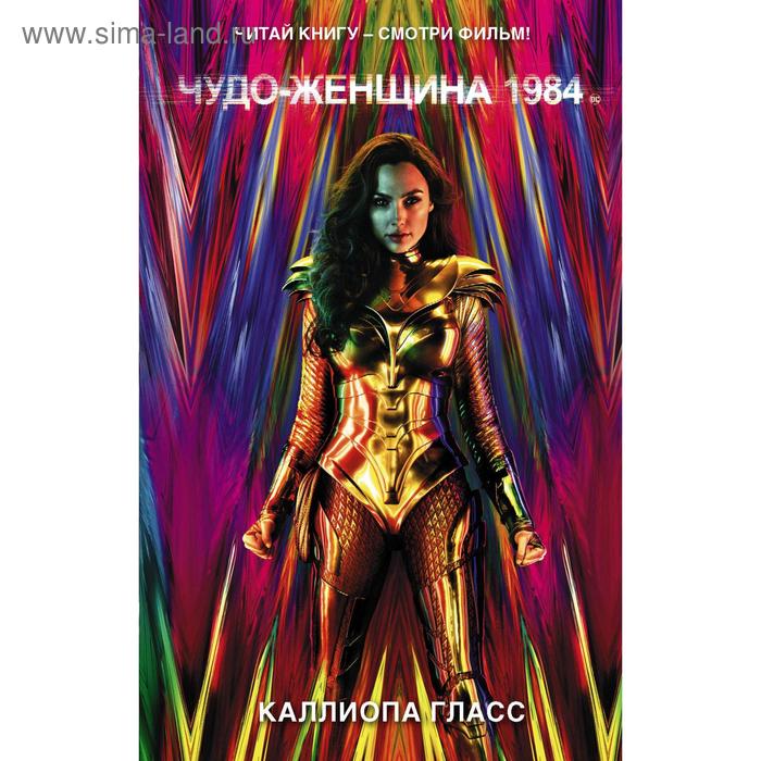 

Чудо-женщина 1984. Гласс К.