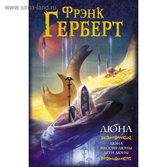 

Дюна: Дюна. Мессия Дюны. Дети Дюны. Герберт Ф. Книга 1, 2, 3