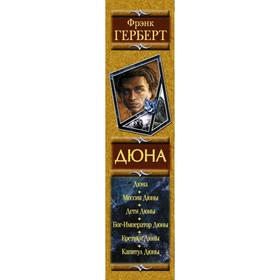 

Дюна. Герберт Ф.