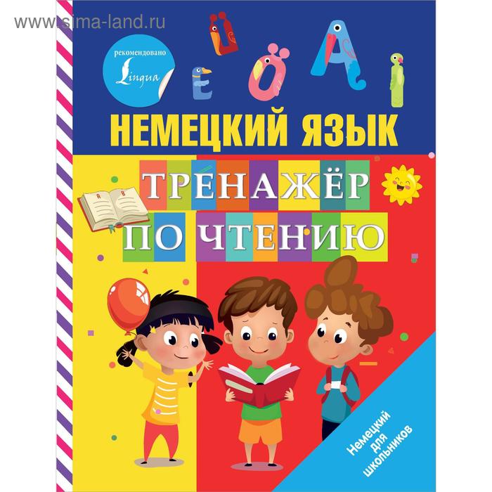 

Немецкий язык. Тренажер по чтению. Матвеев С. А.