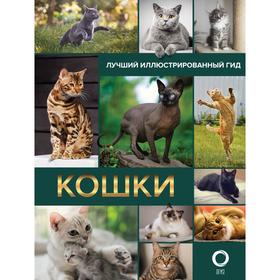 

Кошки. Лучший иллюстрированный гид. Непомнящий Н. Н.