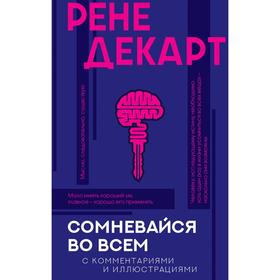 

Сомневайся во всем с комментариями и иллюстрациями