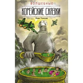 

Foreign Language Book. Волшебные корейские сказки. Ким Т.