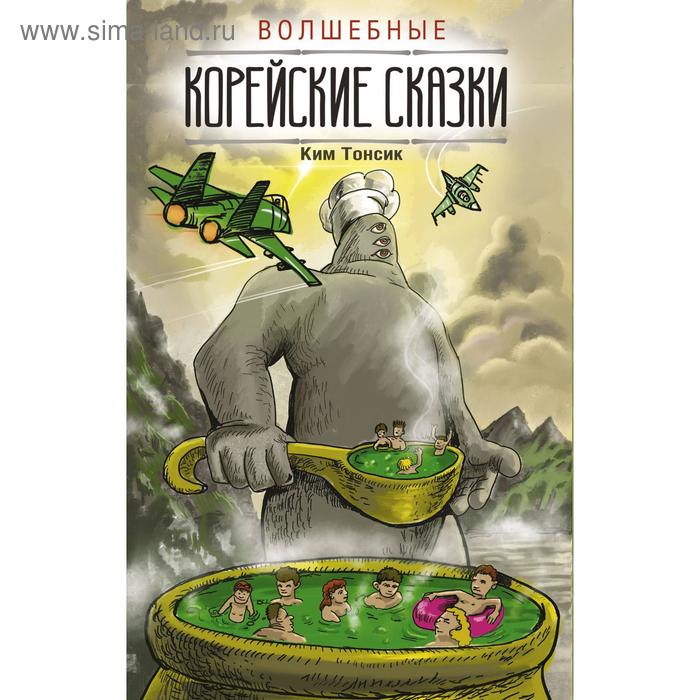 Foreign Language Book. Волшебные корейские сказки. Ким Т.