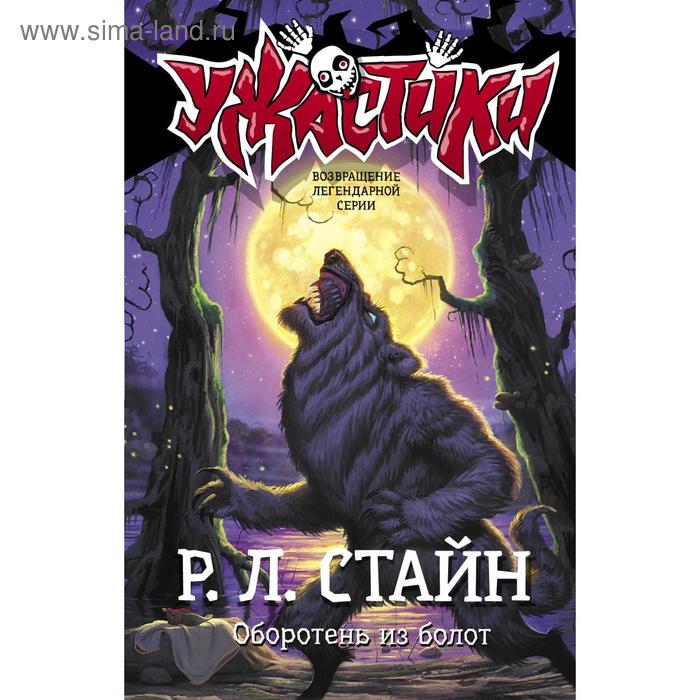 

Оборотень из болот. Стайн Р. Л.