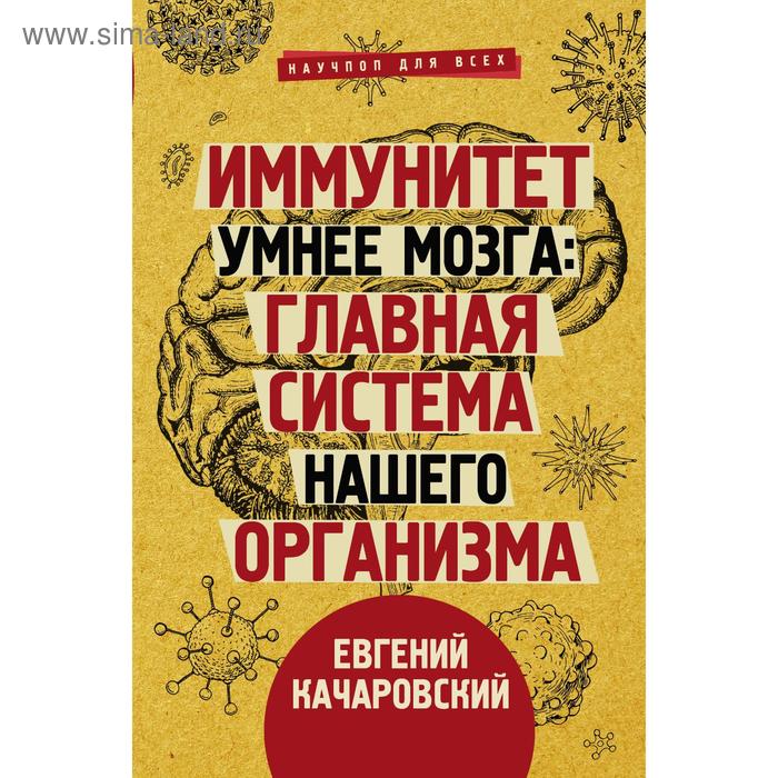 Иммунитет умнее мозга: главная система нашего организма. Качаровский Е.