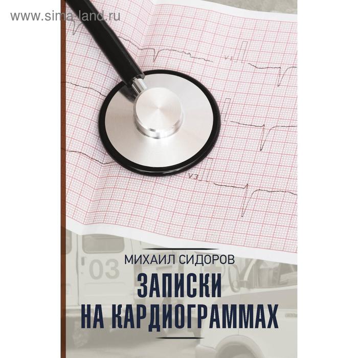 

Записки на кардиограммах. Сидоров М. В.