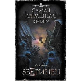 

Самая страшная книга. Зверинец. Кожин О. И.
