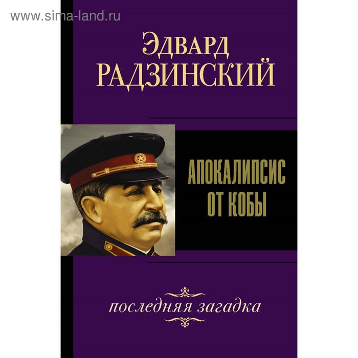 Исторический роман  Сима-Ленд Апокалипсис от Кобы. Последняя загадка.. Радзинский Э.С.