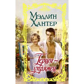 

Герцог-упрямец. Хантер М.