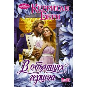 

В объятиях герцога. Берн К.