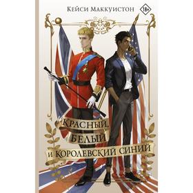 

Красный, белый и королевский синий. Маккуистон К.