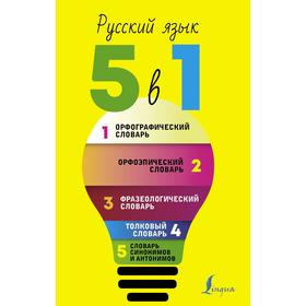 

Русский язык. 5 в 1: Орфографический словарь. Орфоэпический словарь. Толковый словарь. Фразеологический словарь. Словарь синонимов и антонимов