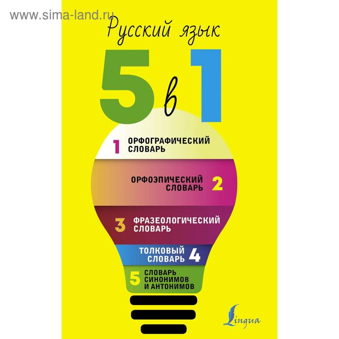 Словари, разговорники  Сима-Ленд Русский язык. 5 в 1: Орфографический словарь. Орфоэпический словарь. Толковый словарь. Фразеологичес