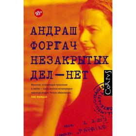 

Незакрытых дел - нет. Форгач А.