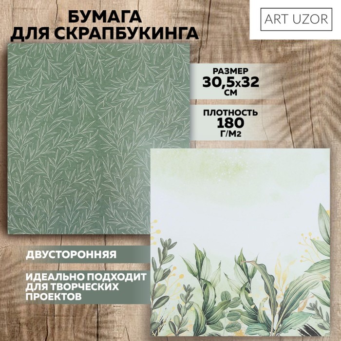 Бумага для скрапбукинга «Зелень», 30.5 × 32 см, 190 г/м