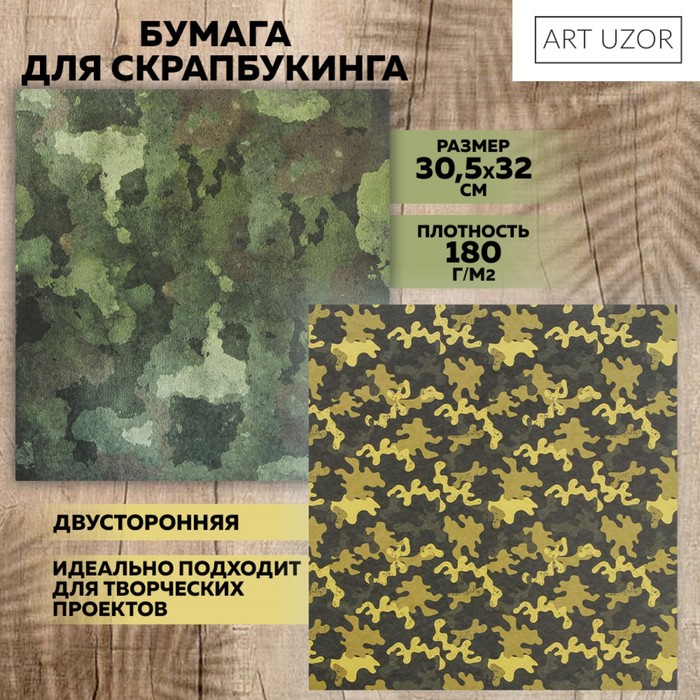 Бумага для скрапбукинга «Военная», 30.5 × 32 см, 190 г/м