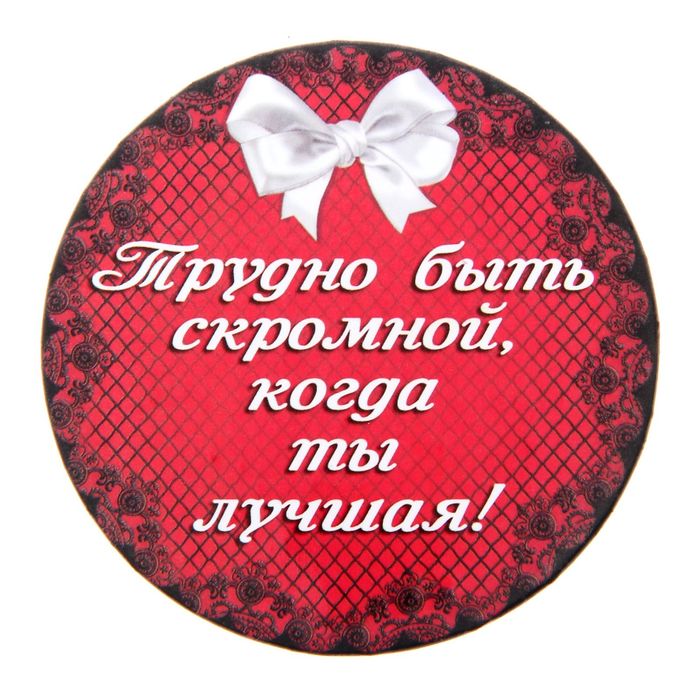 Зеркало "Трудно быть скромной, когда ты Лучшая"