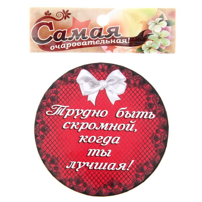 Зеркало "Трудно быть скромной, когда ты Лучшая"