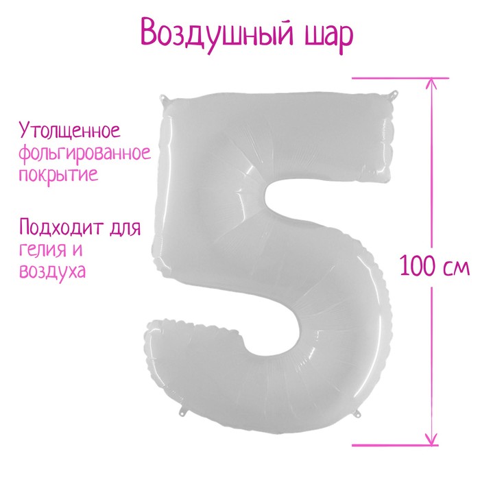 Шар фольгированный 40 Цифра 5 белый 273₽
