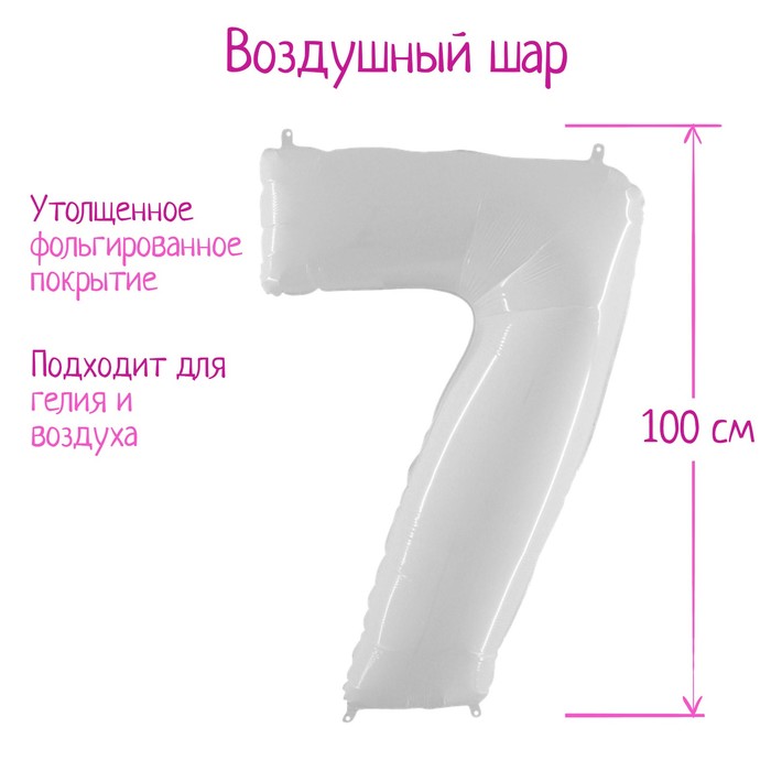 

Шар фольгированный 40" «Цифра 7», белый