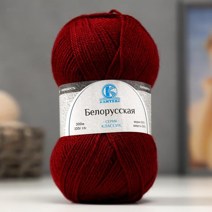 

Пряжа "Белорусская" 50% шерсть, 50% акрил 300м/100гр (047 бордо)