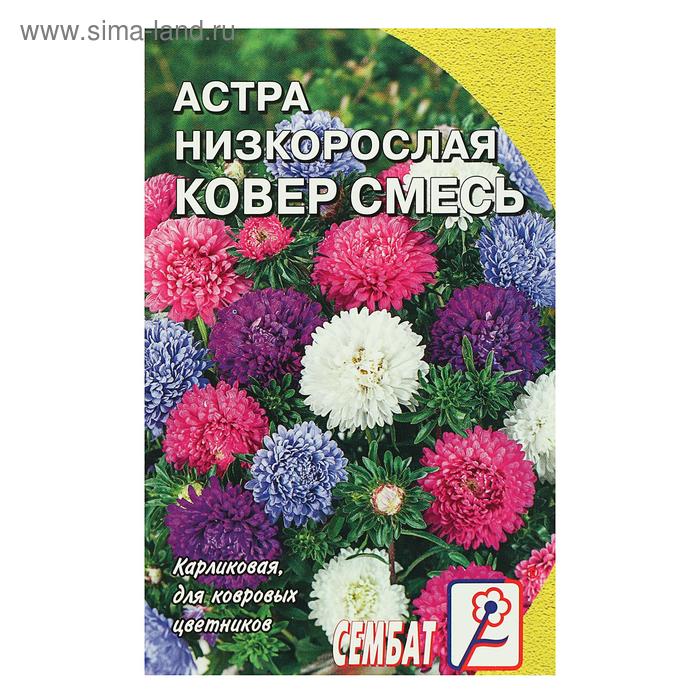 цена Семена цветов Астра Ковер, низкорослая, смесь, 0,2 г