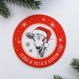 

Подставка «Тепла и уюта в Новом году», 9 х 9 см