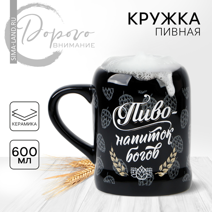 Кружка керамическая пивная «Пиво - напиток богов», 600 мл, цвет чёрный пивная кружка керамическая с открывашкой настоящий мужик 600 мл