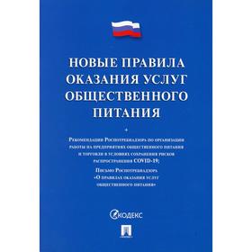 

Новые правила оказания услуг общественного питания
