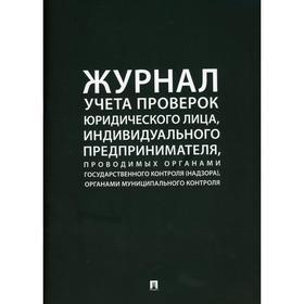 

Журнал учета проверок юридического лица, индивидуального предпринимателя, проводимых органами гос. к