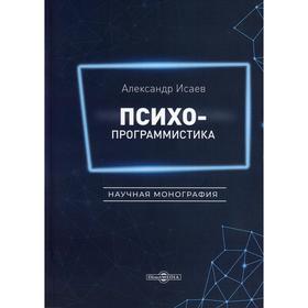 

Психопрограммистика. Научная монография. Исаев А.А.