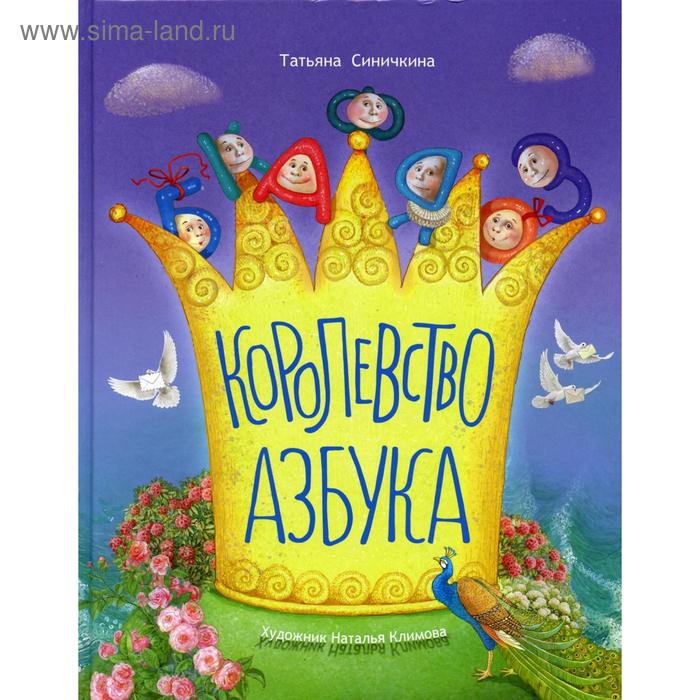 

Королевство Азбука. Синичкина Т.В.