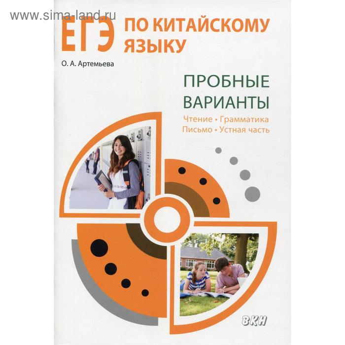 ЕГЭ по китайскому языку. Пробные варианты: чтение, грамматика, письмо, устная часть. Методическое по