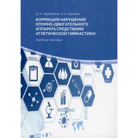 

Коррекция нарушений опорно-двигательного аппарата средствами атлетической гимнастики: Учебное пособи