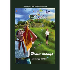 

Дети солнца: воспоминания о детсаде и пионерлагере 1946-1954 годов. Долбин А.