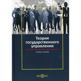 

Теория государственного управления: Учебное пособие. Сенин И.Н., Путилов П.Н., Степанов В.Е 561821
