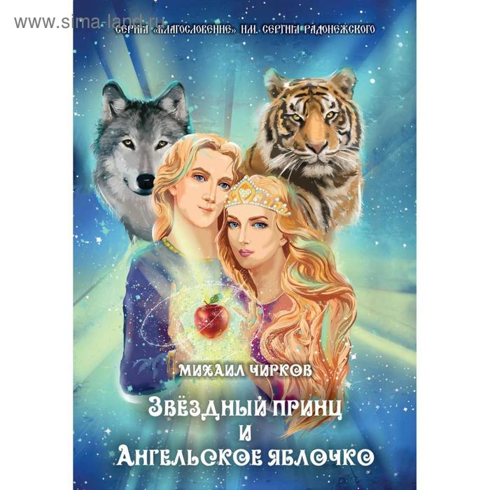 

Звездный принц и Ангельское яблочко. Чирков М.