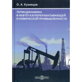 

Термодинамика в нефтегазоперерабатывающей и химической промышленности: монография. Кузнецов О.А 56