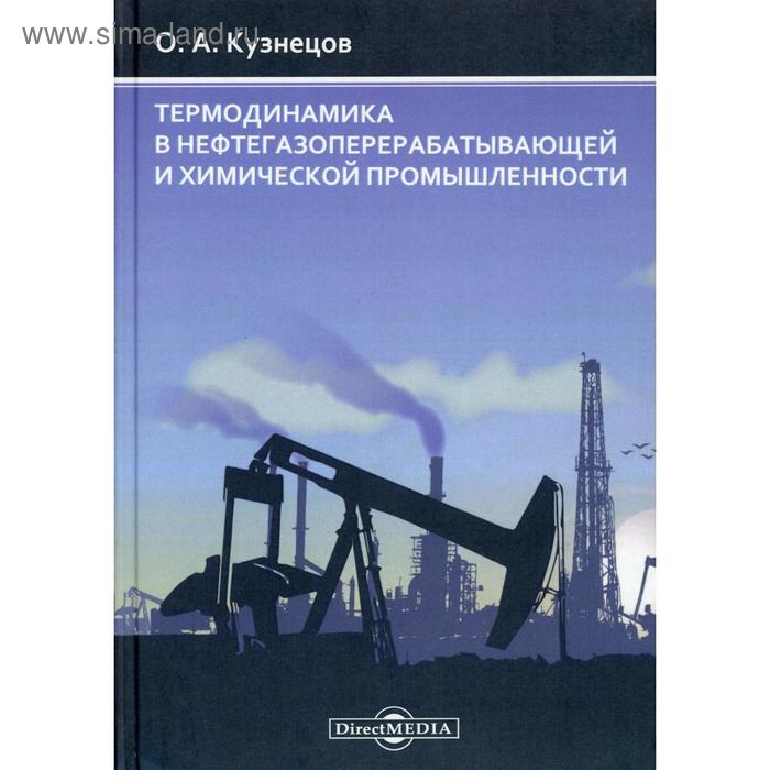 Термодинамика в нефтегазоперерабатывающей и химической промышленности: монография. Кузнецов О.А   56